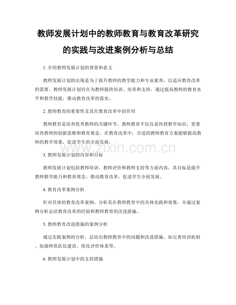 教师发展计划中的教师教育与教育改革研究的实践与改进案例分析与总结.docx_第1页