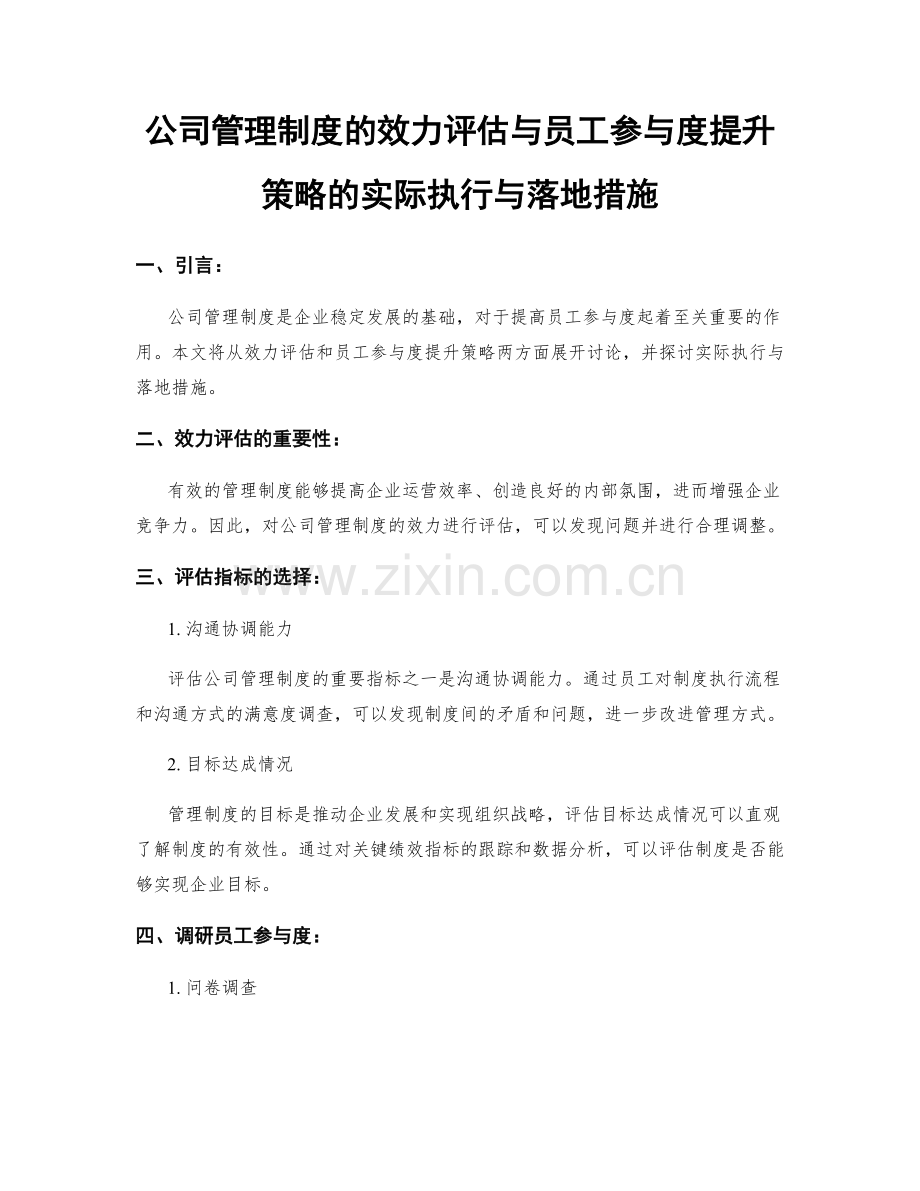 公司管理制度的效力评估与员工参与度提升策略的实际执行与落地措施.docx_第1页