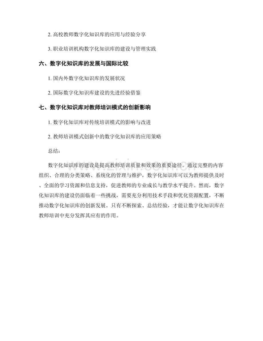 教师培训资料的数字化知识库建设.docx_第2页