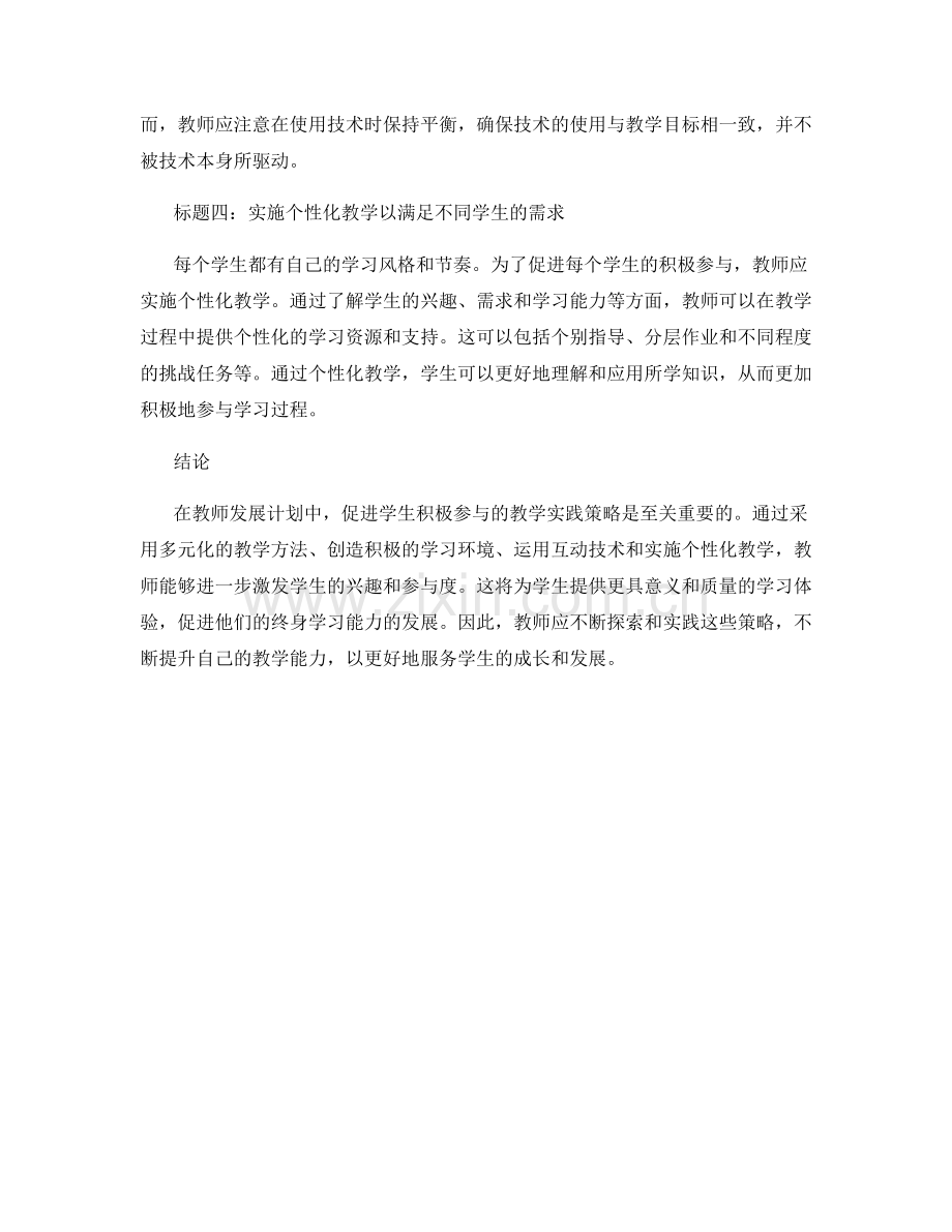 教师发展计划：促进学生积极参与的教学实践策略.docx_第2页