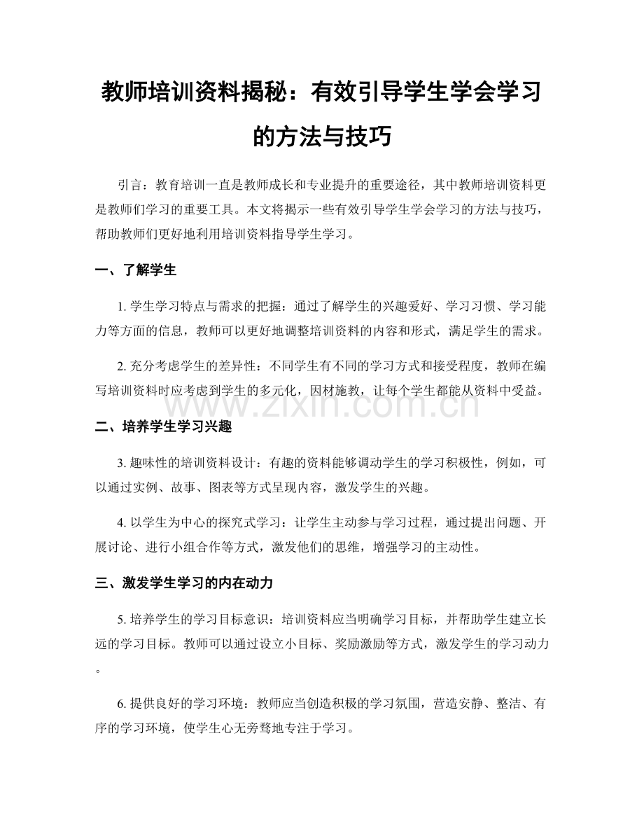 教师培训资料揭秘：有效引导学生学会学习的方法与技巧.docx_第1页