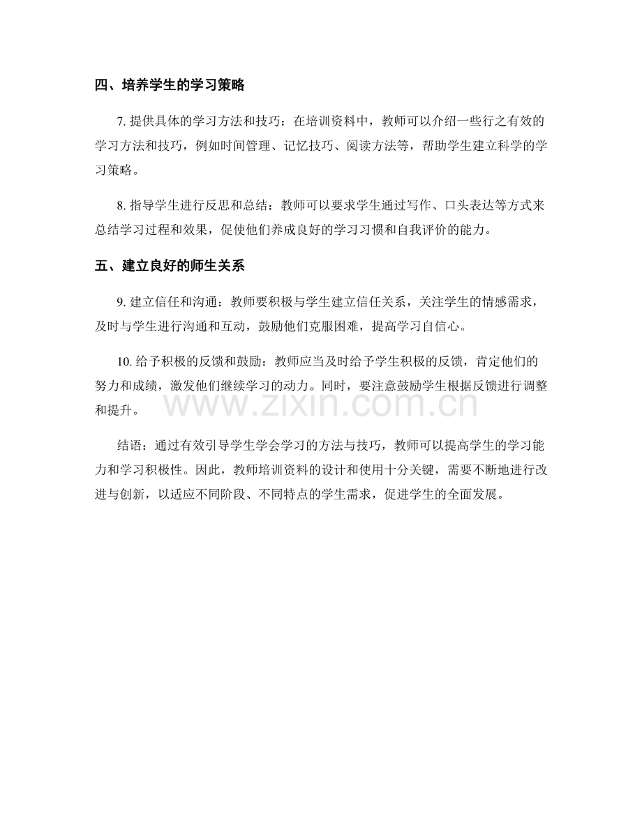 教师培训资料揭秘：有效引导学生学会学习的方法与技巧.docx_第2页