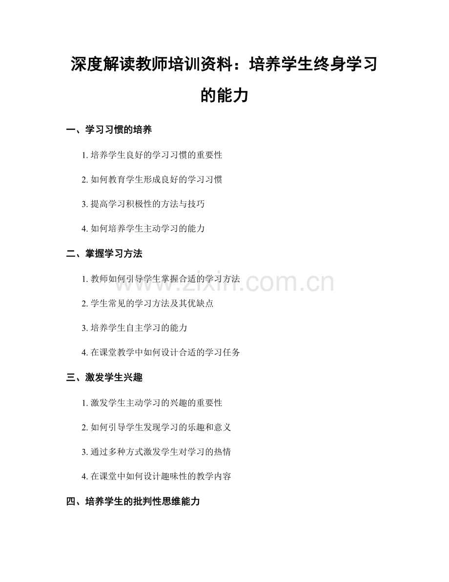 深度解读教师培训资料：培养学生终身学习的能力.docx_第1页