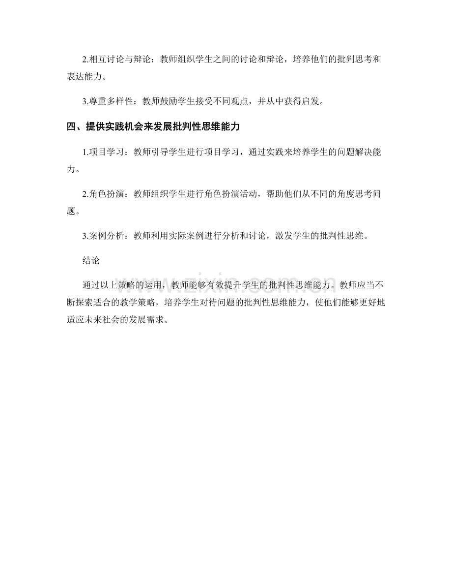 2032年教师培训资料：有效提升学生批判性思维能力的策略.docx_第2页