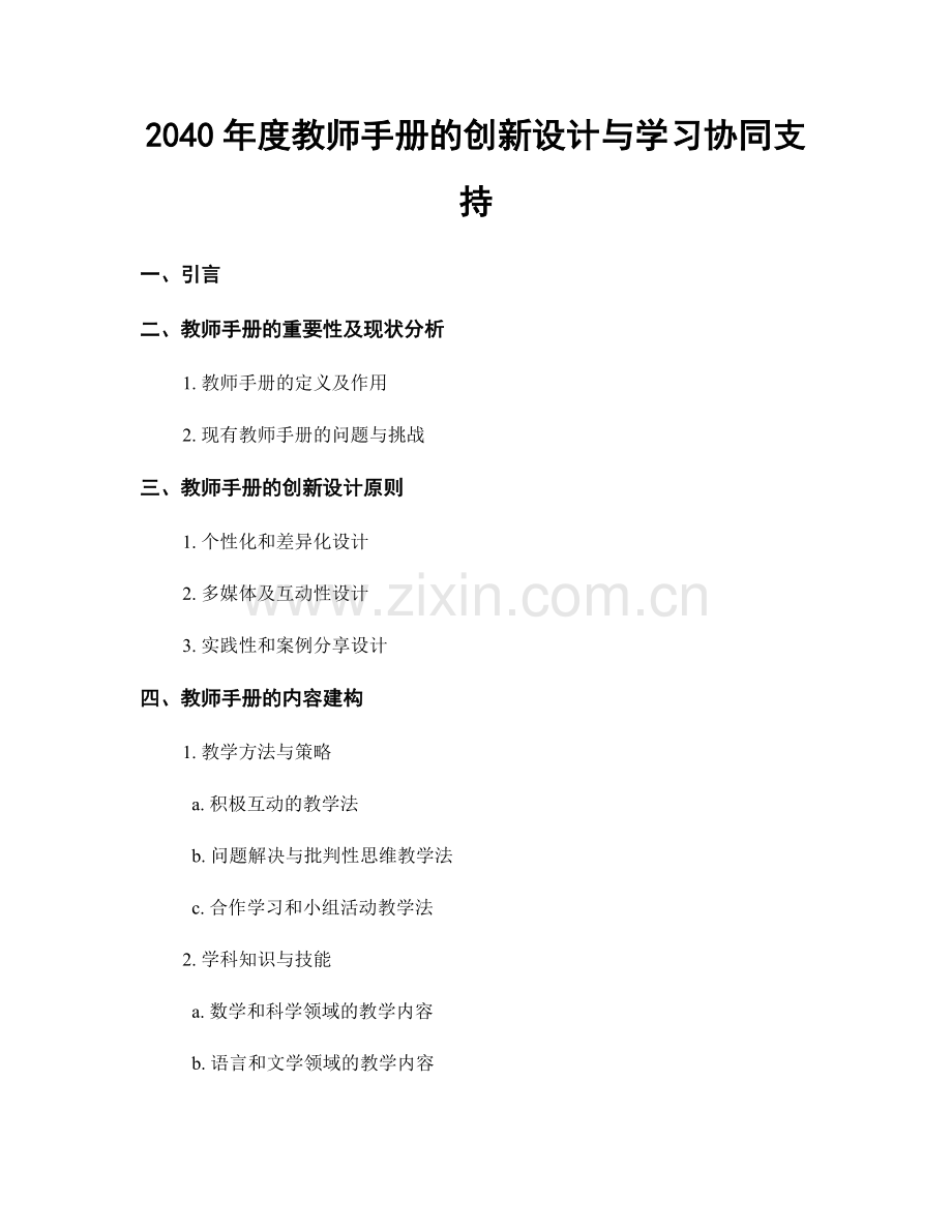 2040年度教师手册的创新设计与学习协同支持.docx_第1页