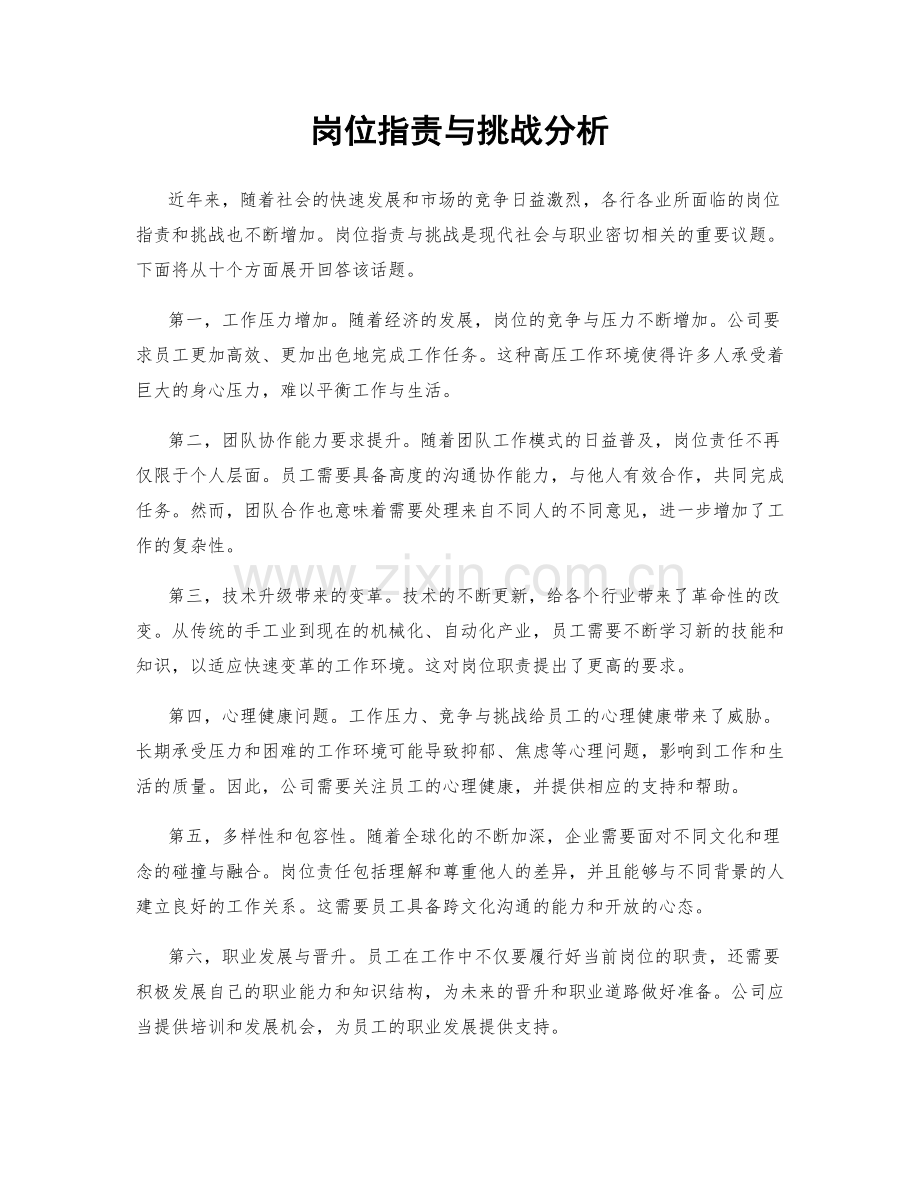 岗位职责与挑战分析.docx_第1页