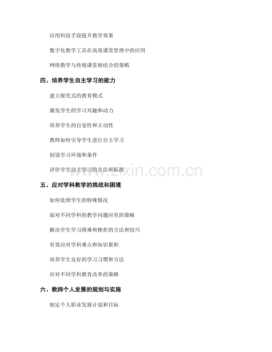 高效课堂管理的教师发展计划分享.docx_第2页