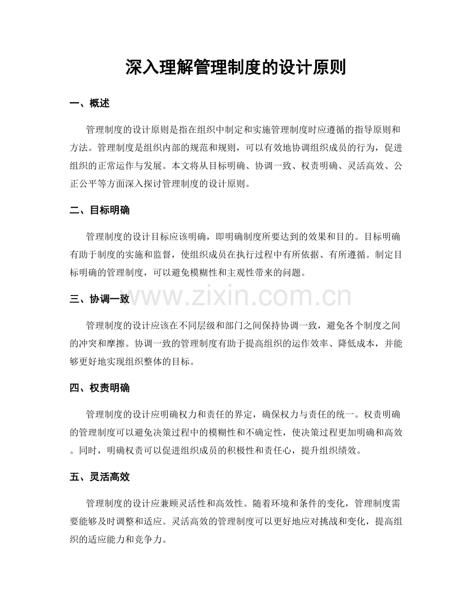 深入理解管理制度的设计原则.docx_第1页