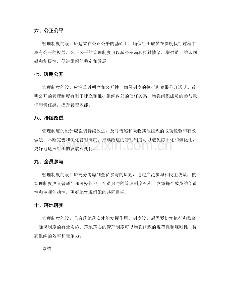 深入理解管理制度的设计原则.docx_第2页