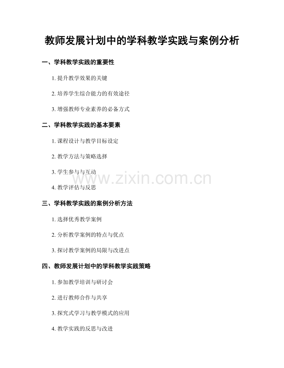 教师发展计划中的学科教学实践与案例分析.docx_第1页