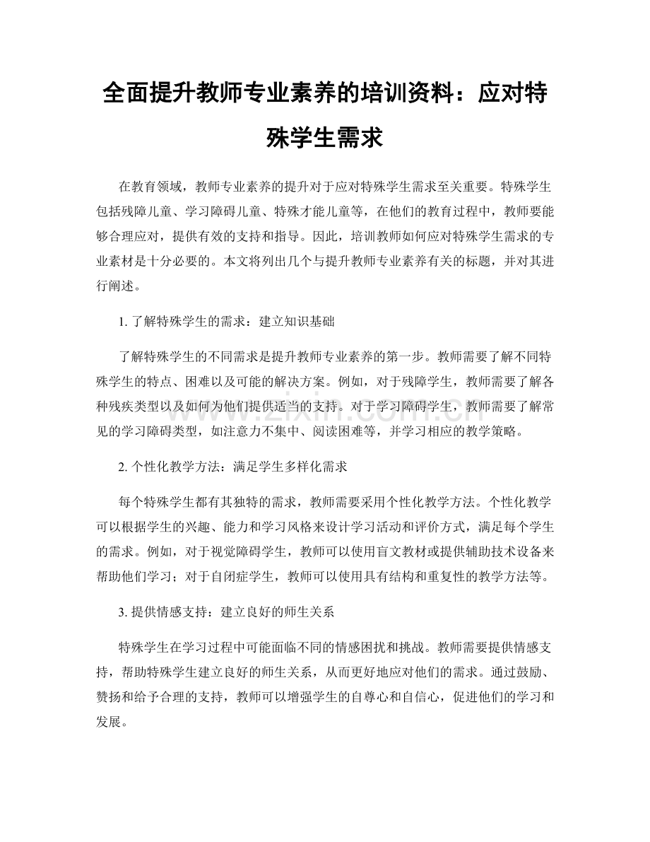 全面提升教师专业素养的培训资料：应对特殊学生需求.docx_第1页
