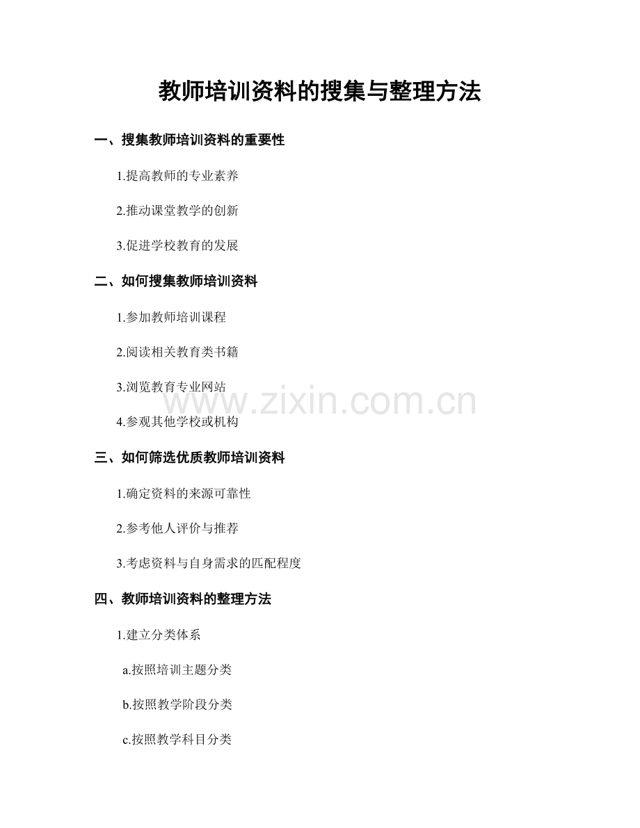 教师培训资料的搜集与整理方法.docx_第1页