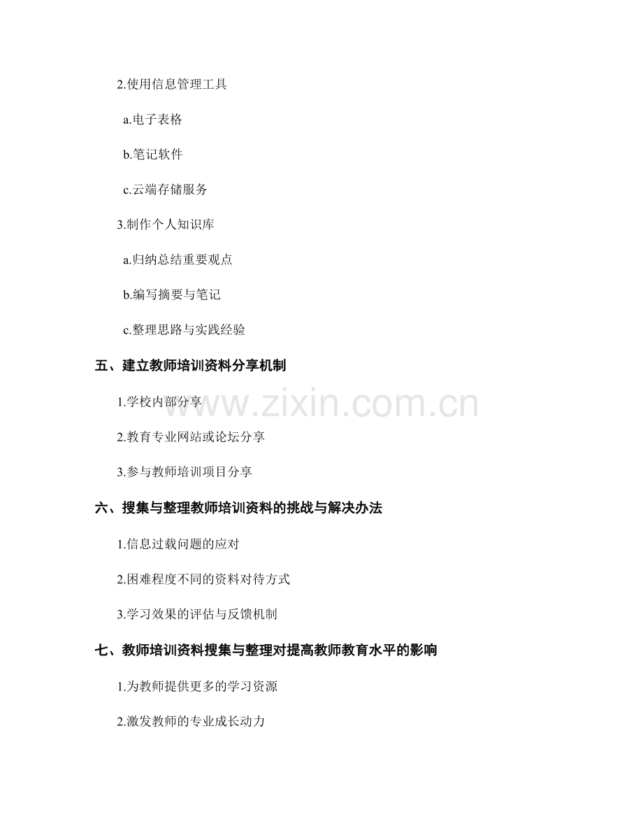 教师培训资料的搜集与整理方法.docx_第2页