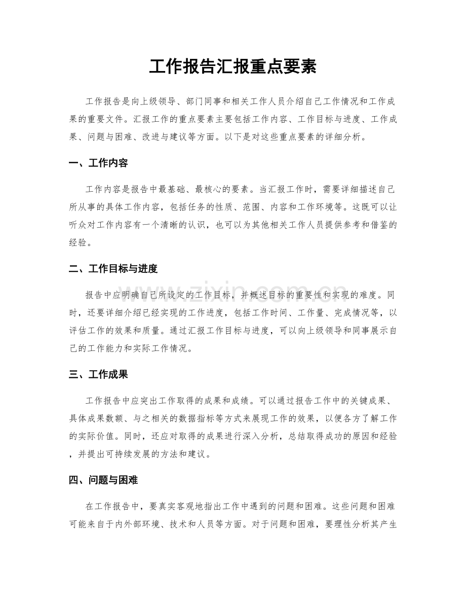 工作报告汇报重点要素.docx_第1页