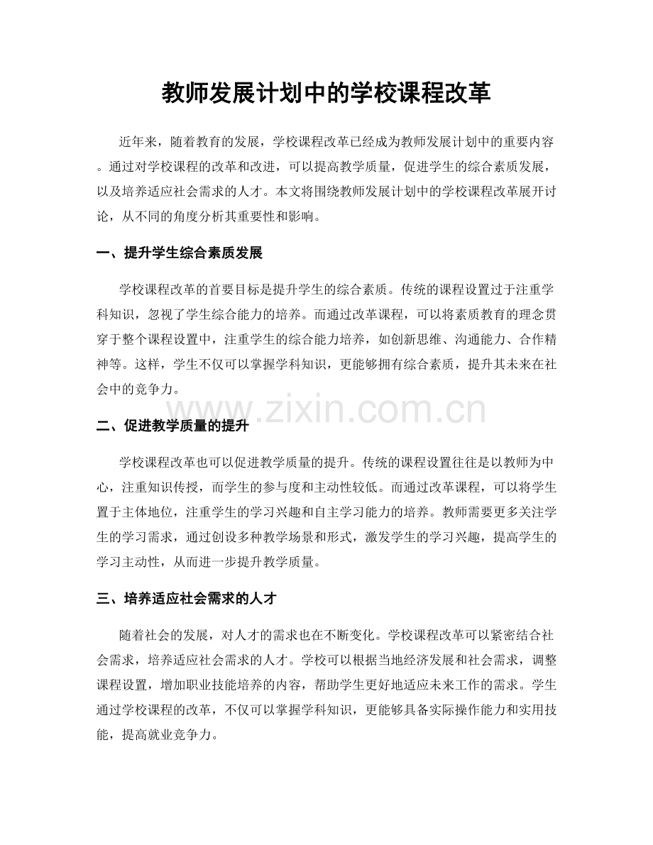 教师发展计划中的学校课程改革.docx_第1页