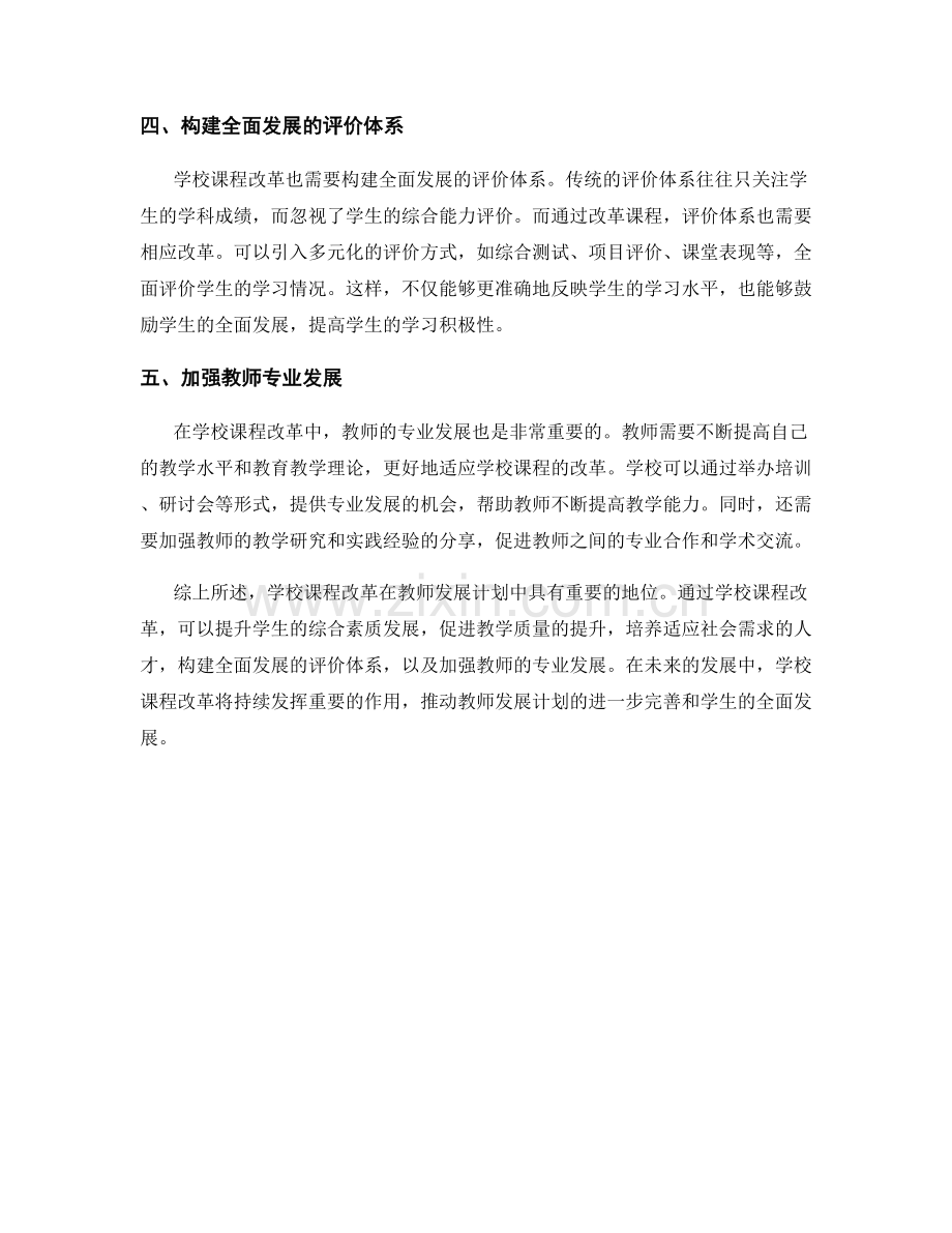教师发展计划中的学校课程改革.docx_第2页