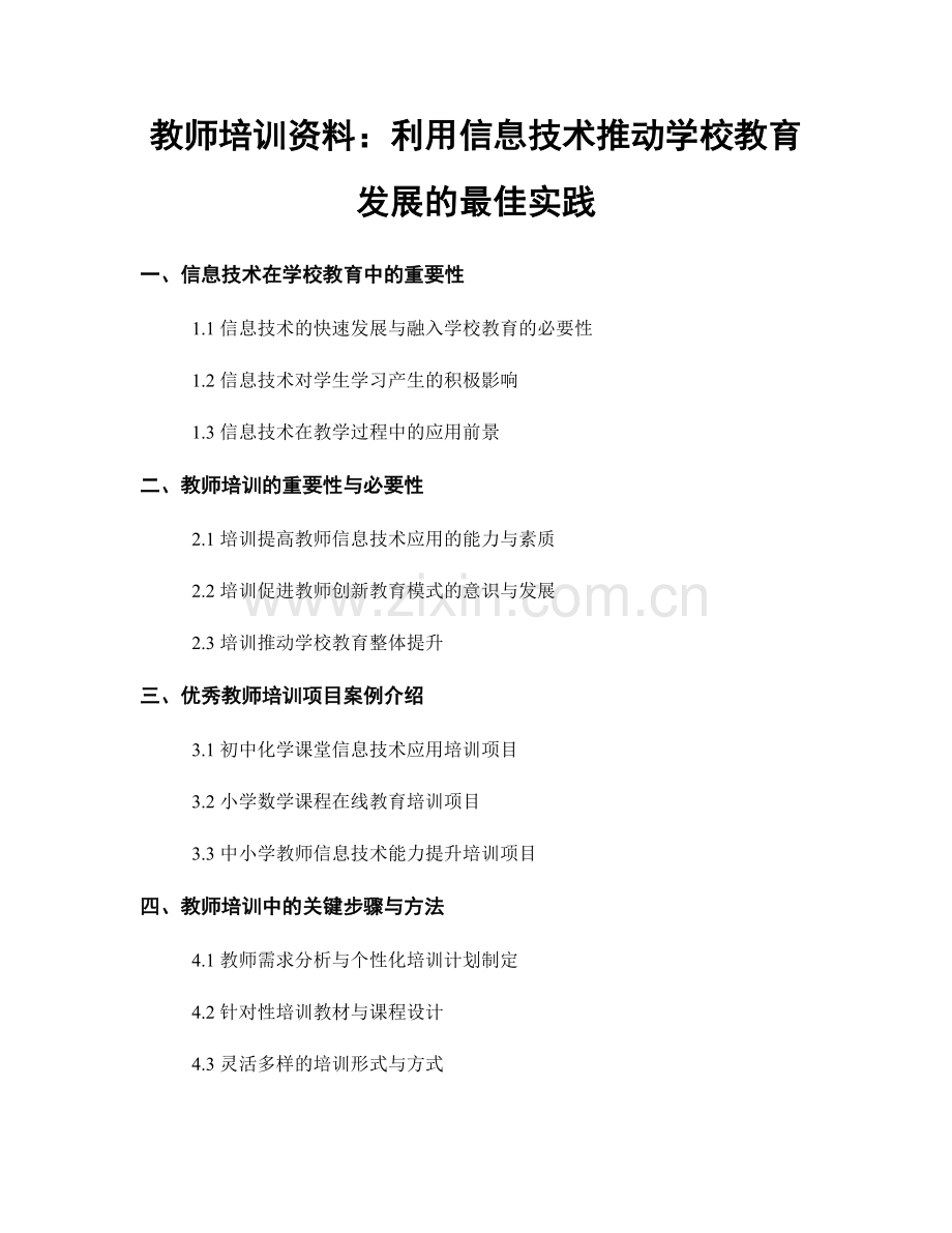 教师培训资料：利用信息技术推动学校教育发展的最佳实践.docx_第1页