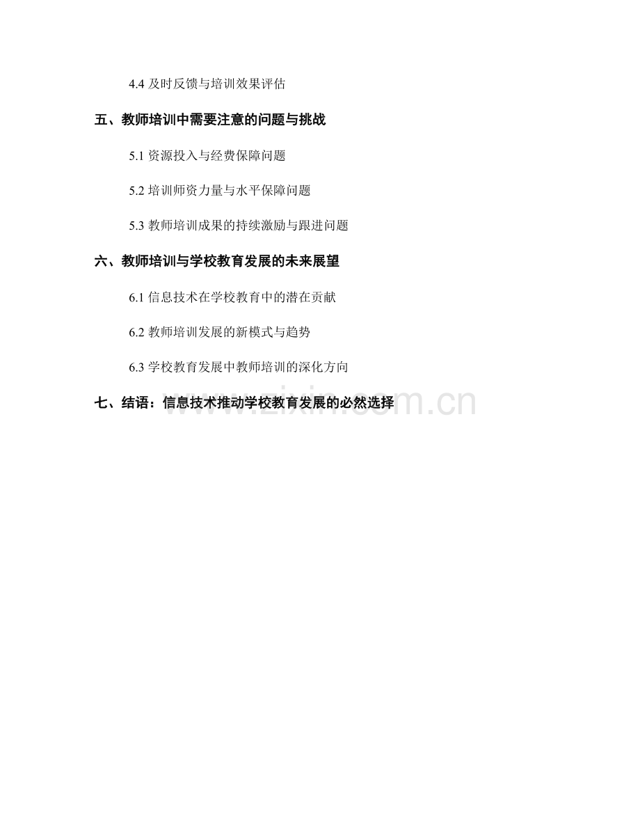 教师培训资料：利用信息技术推动学校教育发展的最佳实践.docx_第2页