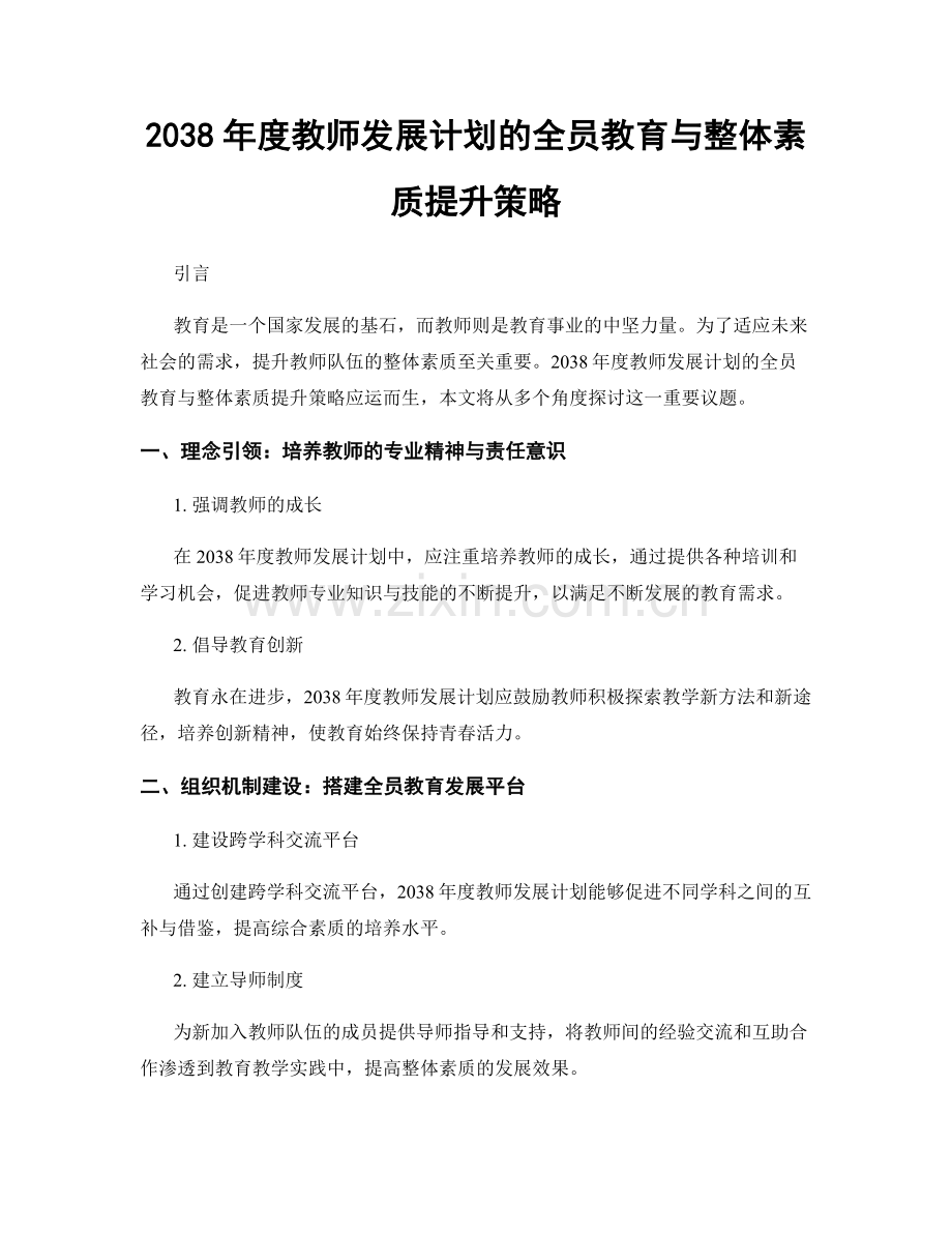2038年度教师发展计划的全员教育与整体素质提升策略.docx_第1页