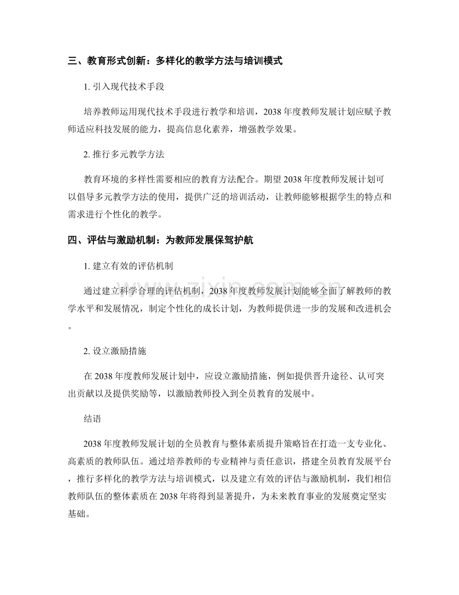 2038年度教师发展计划的全员教育与整体素质提升策略.docx_第2页