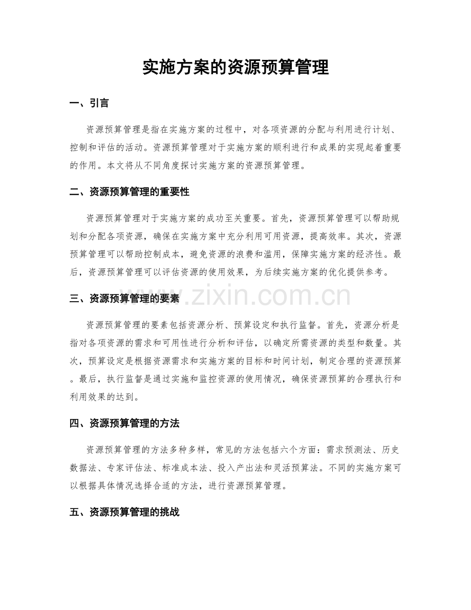 实施方案的资源预算管理.docx_第1页