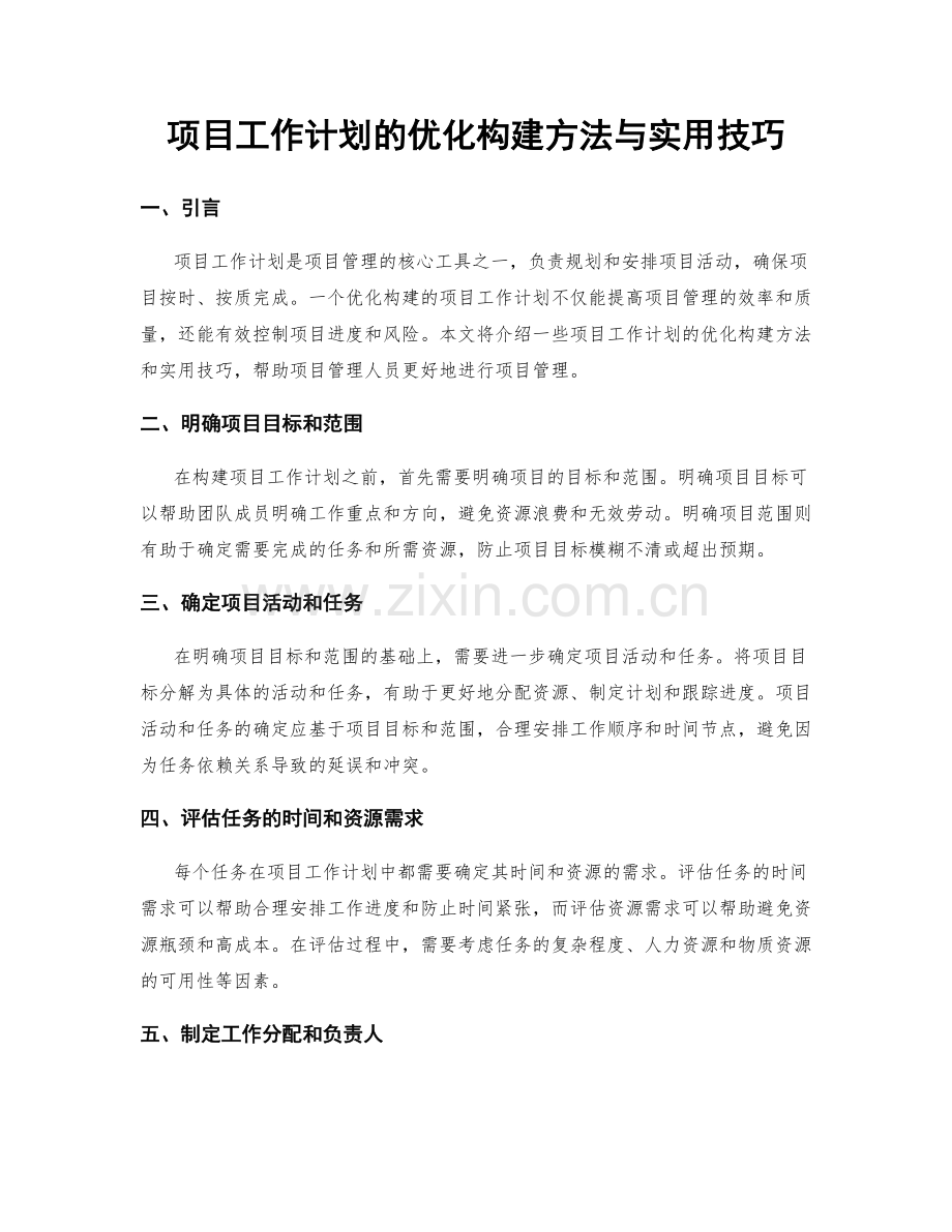 项目工作计划的优化构建方法与实用技巧.docx_第1页