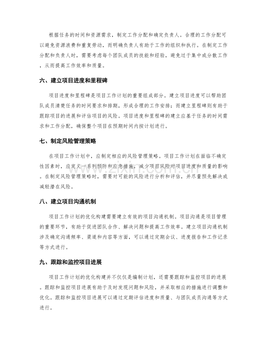 项目工作计划的优化构建方法与实用技巧.docx_第2页