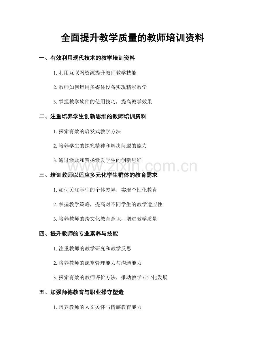 全面提升教学质量的教师培训资料.docx_第1页