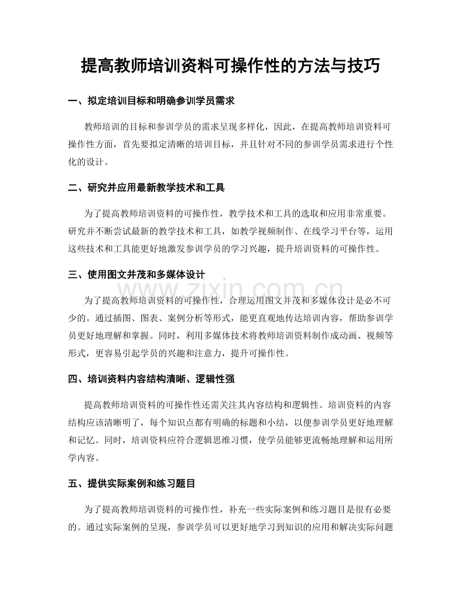 提高教师培训资料可操作性的方法与技巧.docx_第1页