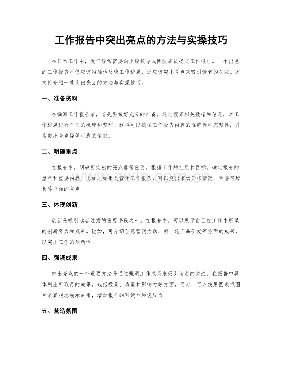 工作报告中突出亮点的方法与实操技巧.docx_第1页