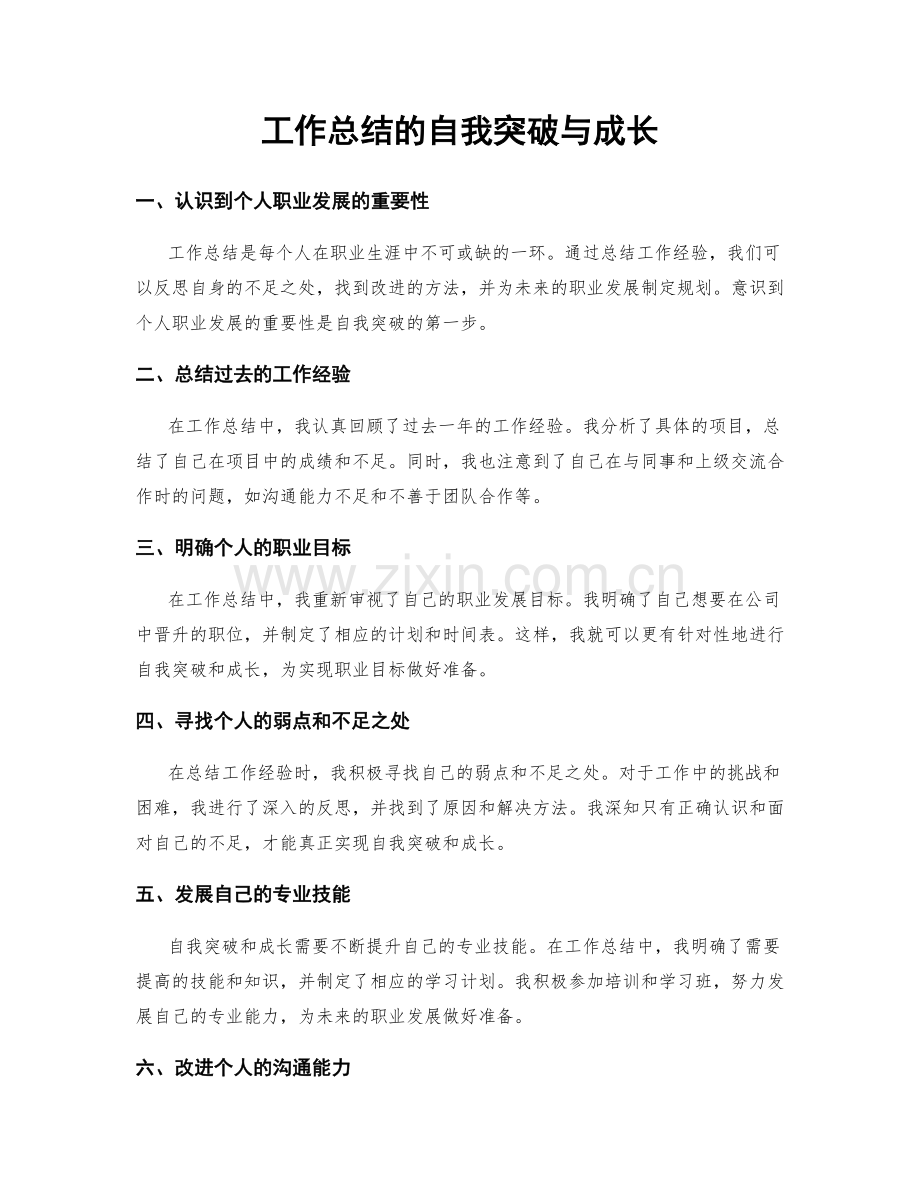 工作总结的自我突破与成长.docx_第1页