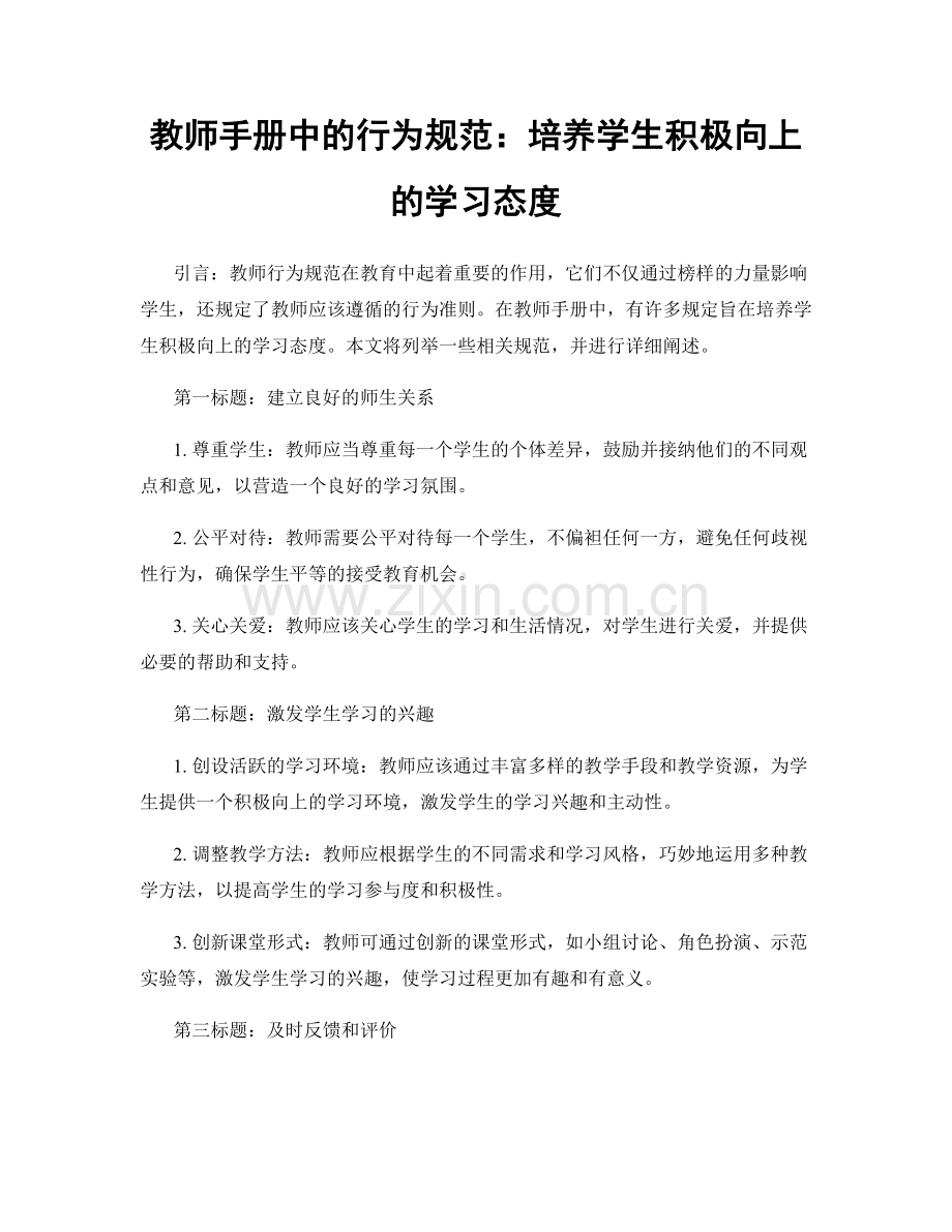 教师手册中的行为规范：培养学生积极向上的学习态度.docx_第1页