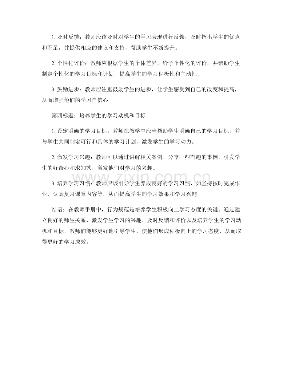 教师手册中的行为规范：培养学生积极向上的学习态度.docx_第2页