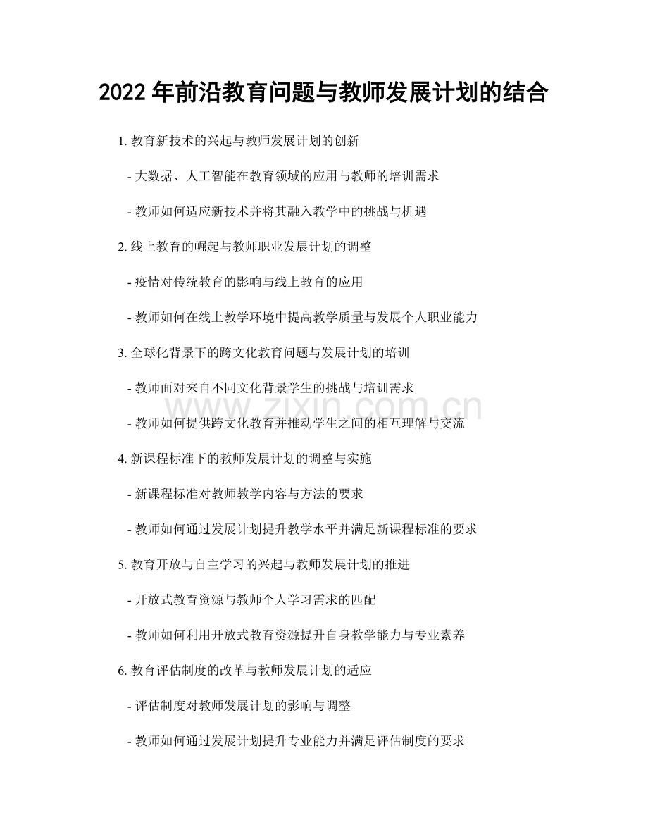 2022年前沿教育问题与教师发展计划的结合.docx_第1页