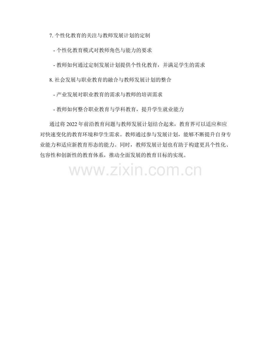 2022年前沿教育问题与教师发展计划的结合.docx_第2页