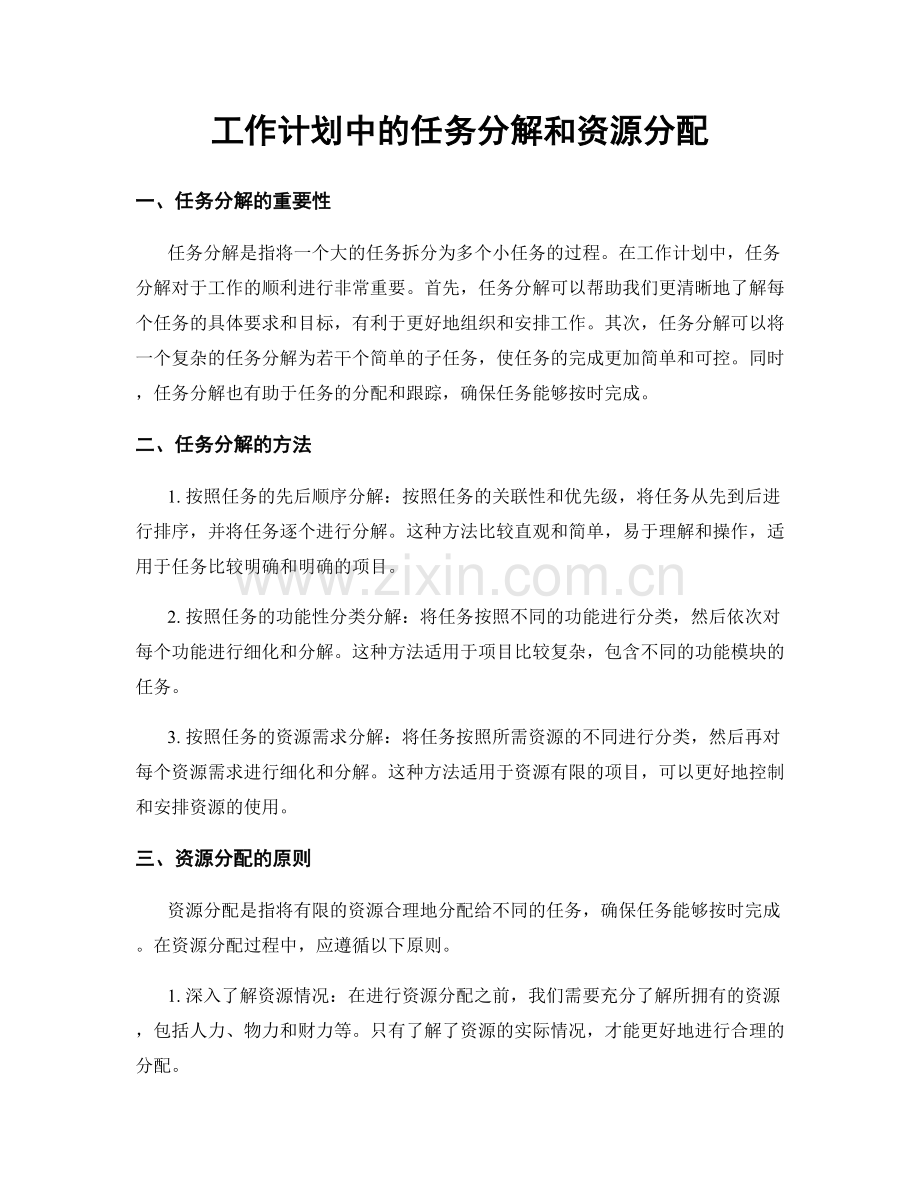 工作计划中的任务分解和资源分配.docx_第1页