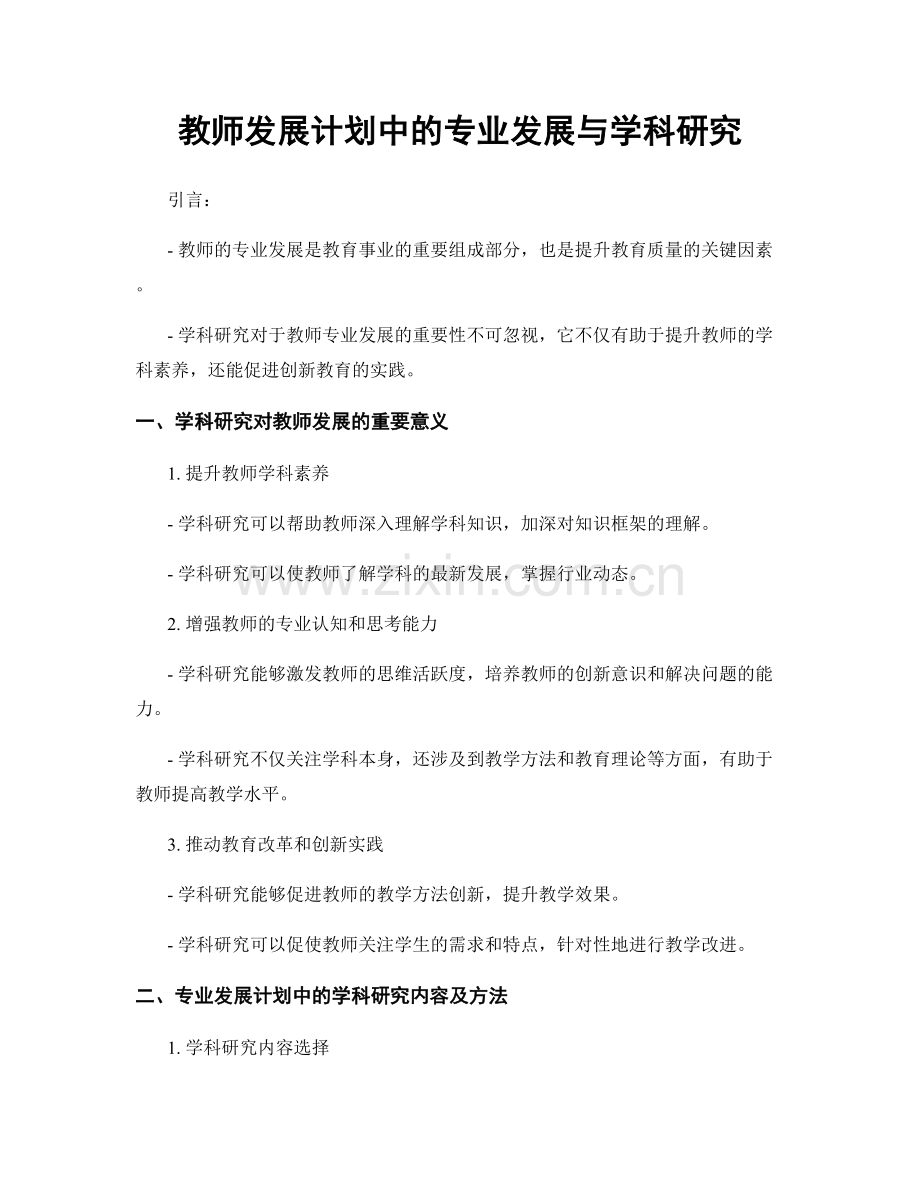 教师发展计划中的专业发展与学科研究.docx_第1页