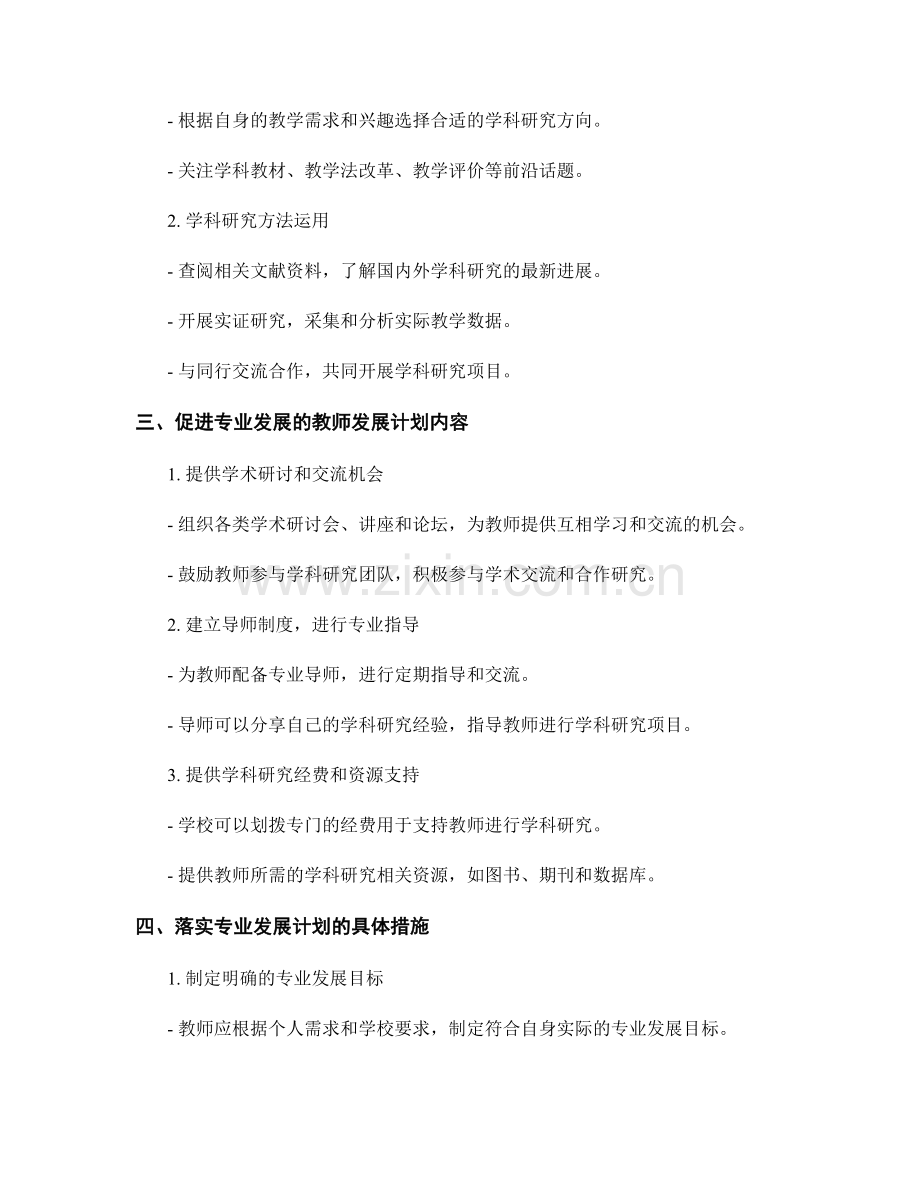 教师发展计划中的专业发展与学科研究.docx_第2页