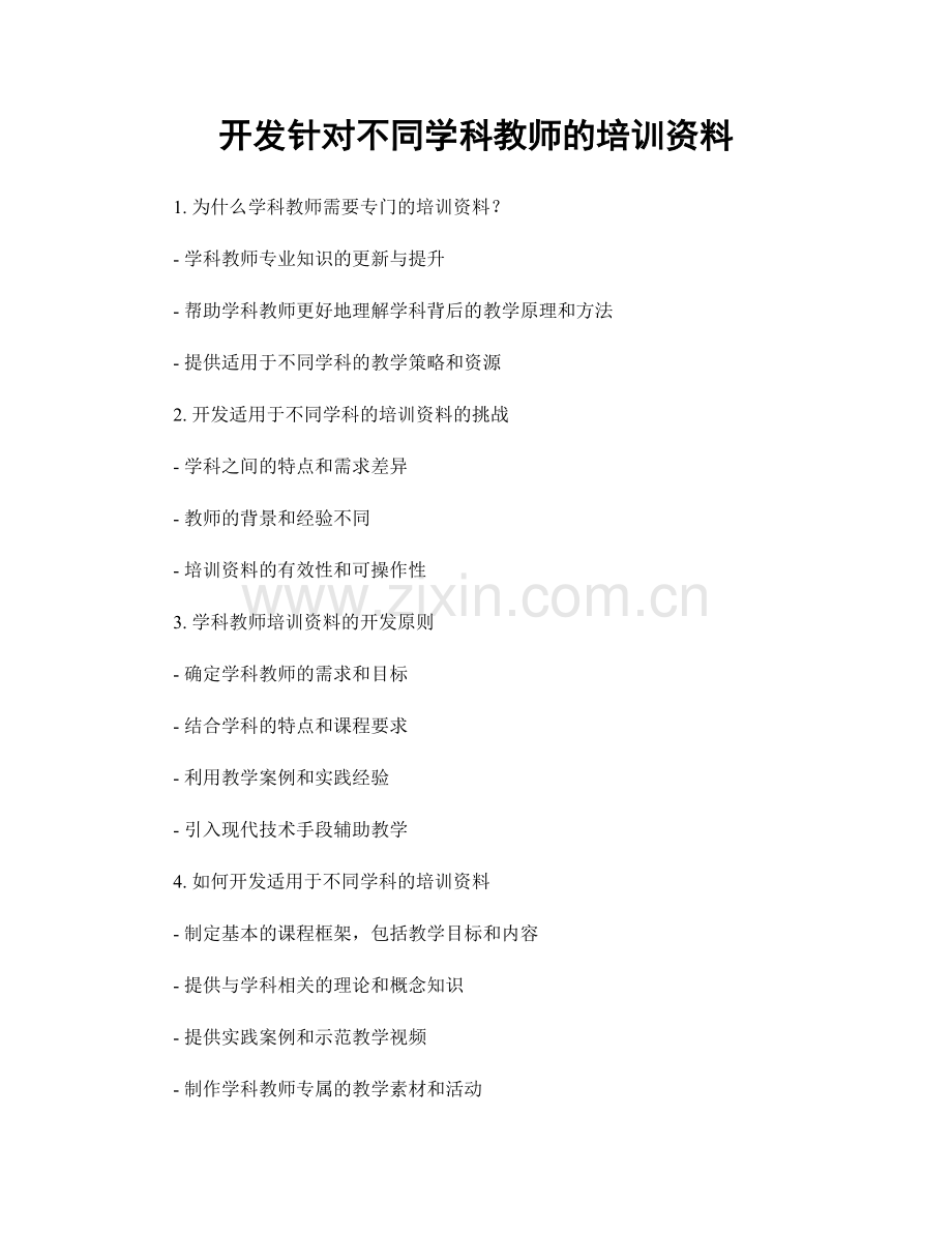开发针对不同学科教师的培训资料.docx_第1页