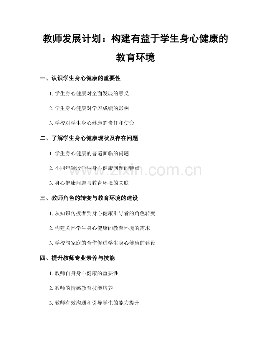 教师发展计划：构建有益于学生身心健康的教育环境.docx_第1页