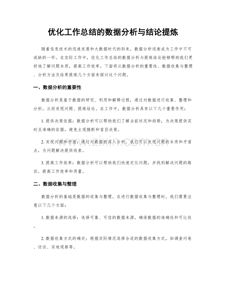 优化工作总结的数据分析与结论提炼.docx_第1页