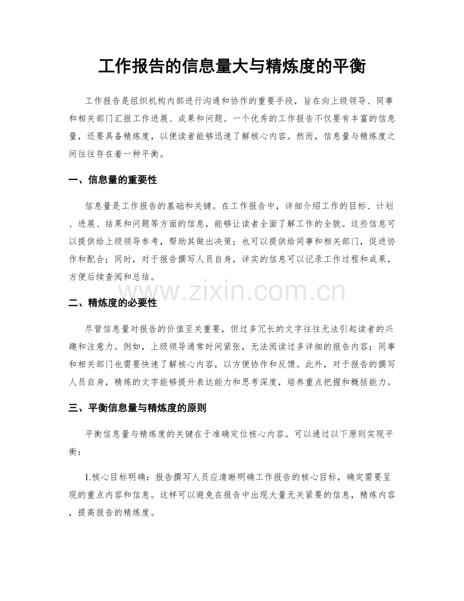 工作报告的信息量大与精炼度的平衡.docx_第1页