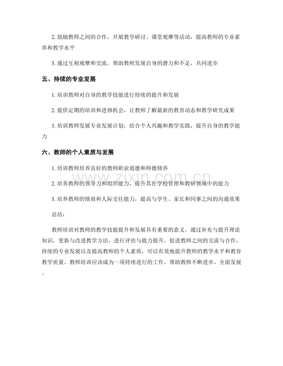 教师培训的教学技能提升与发展.docx_第2页