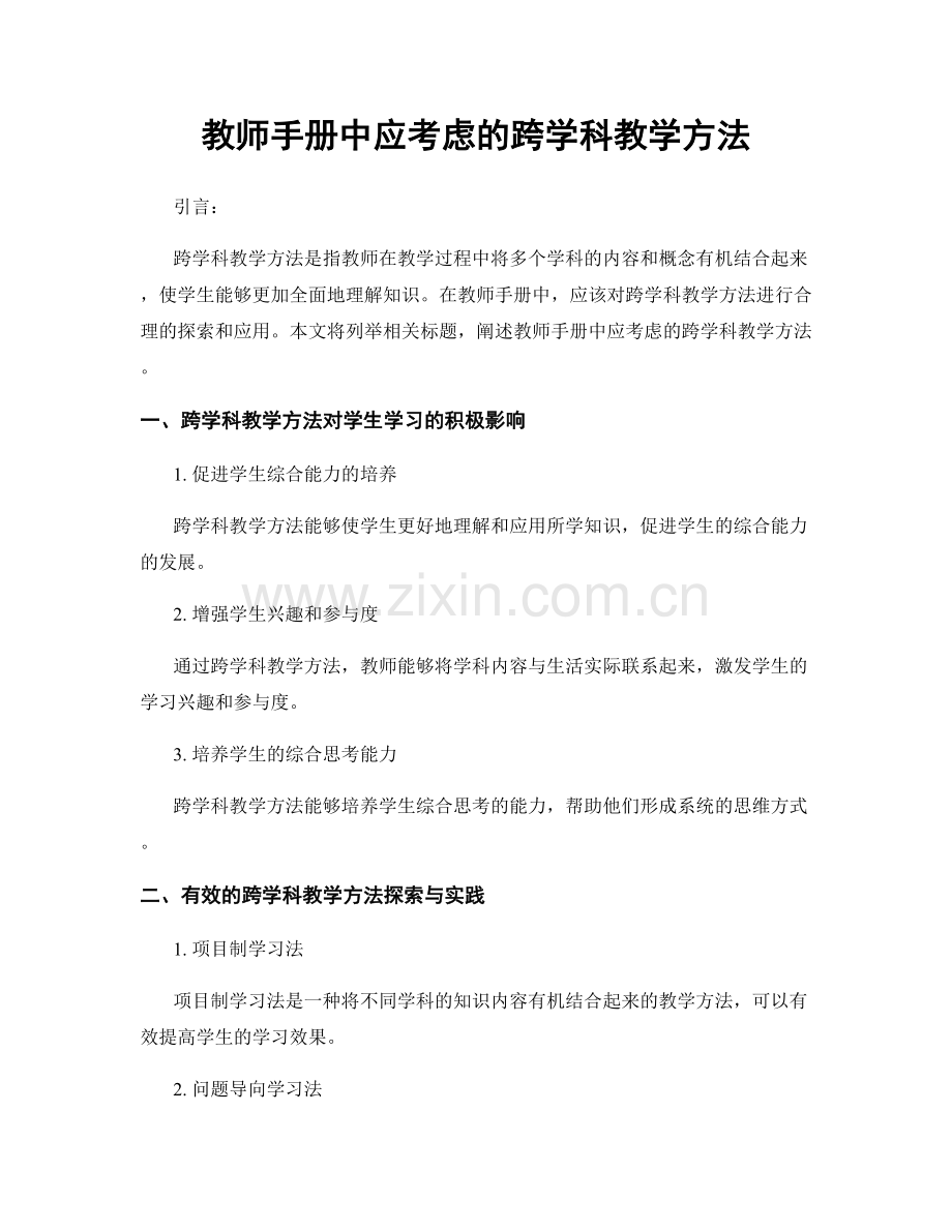 教师手册中应考虑的跨学科教学方法.docx_第1页