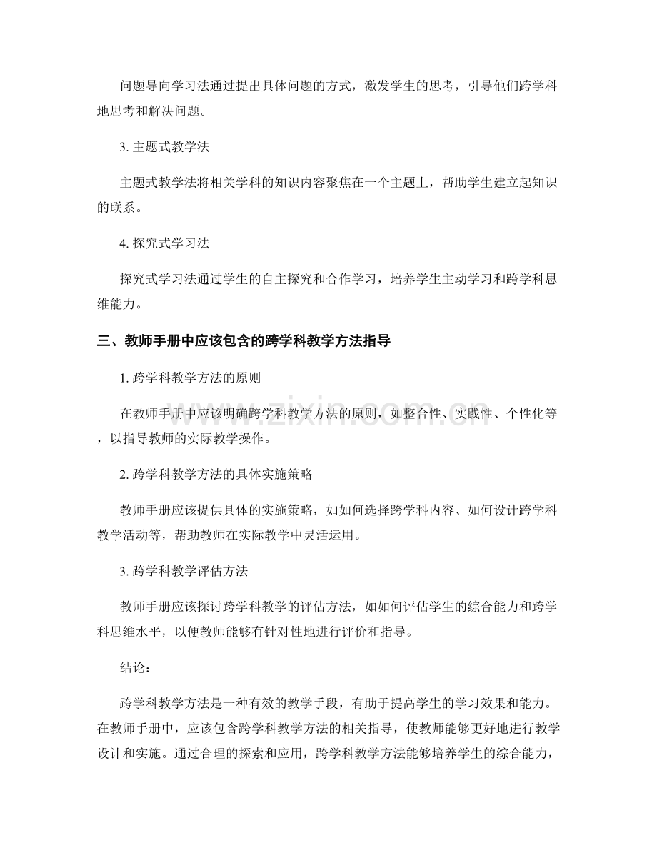 教师手册中应考虑的跨学科教学方法.docx_第2页