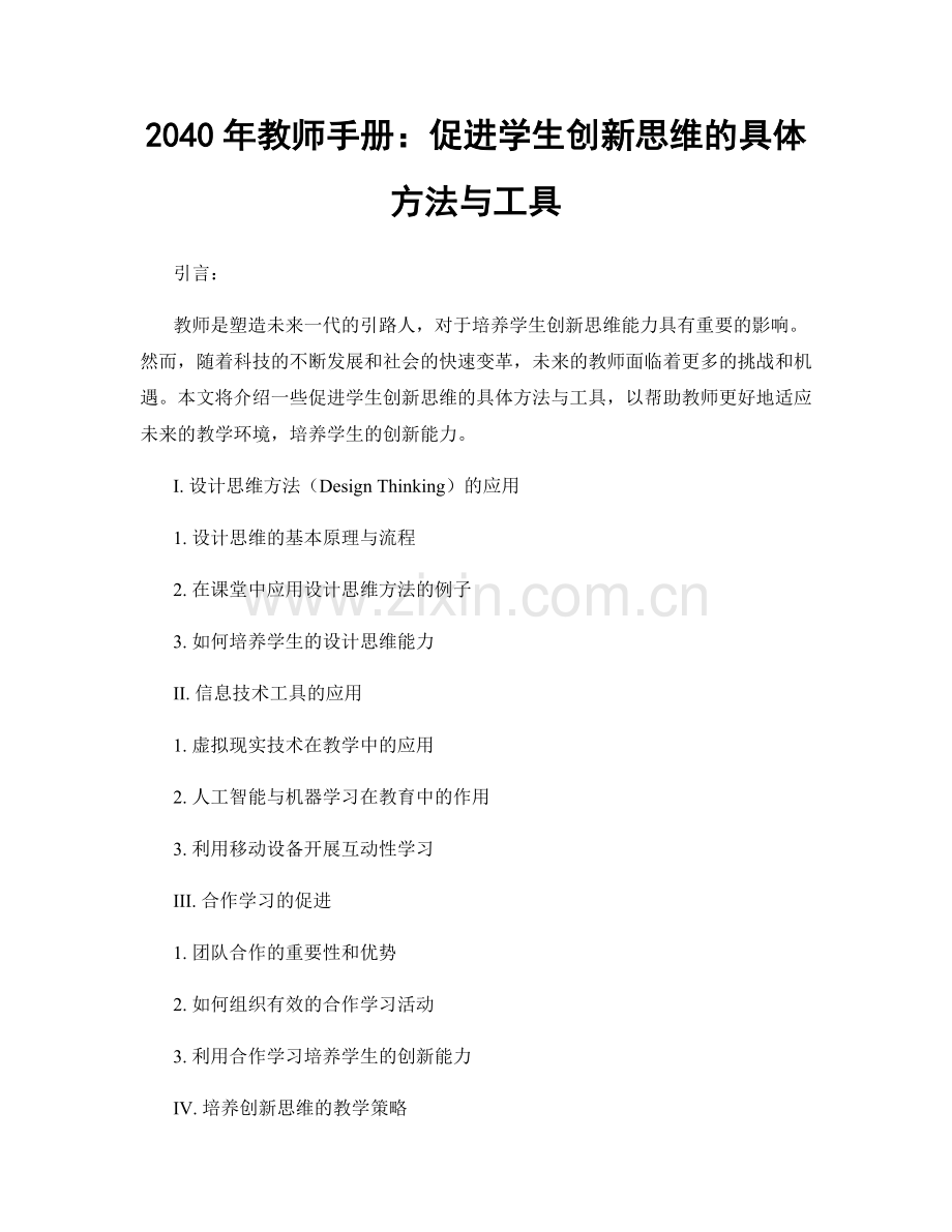 2040年教师手册：促进学生创新思维的具体方法与工具.docx_第1页