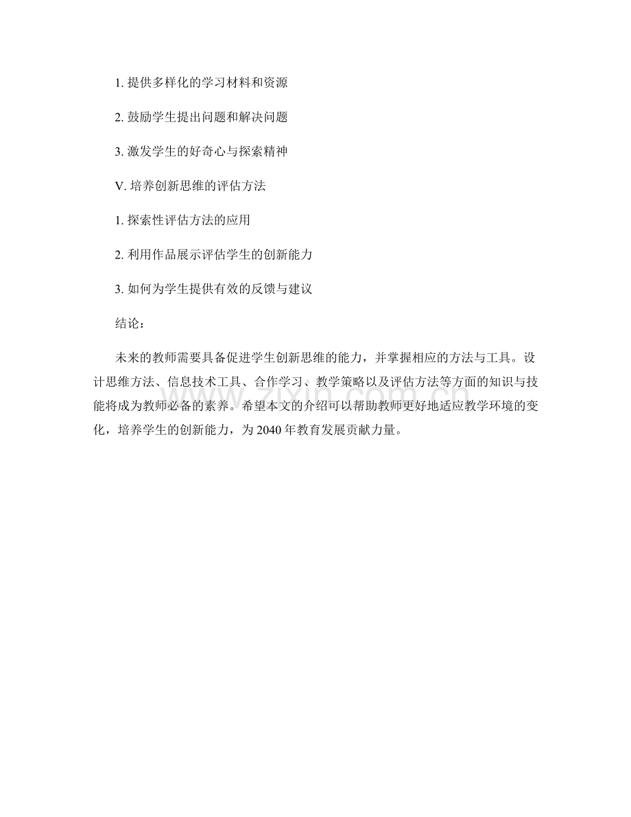 2040年教师手册：促进学生创新思维的具体方法与工具.docx_第2页