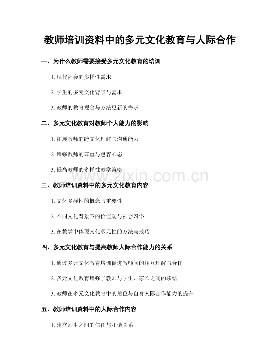 教师培训资料中的多元文化教育与人际合作.docx_第1页