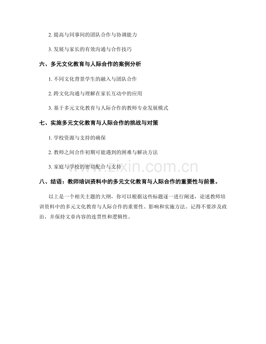 教师培训资料中的多元文化教育与人际合作.docx_第2页