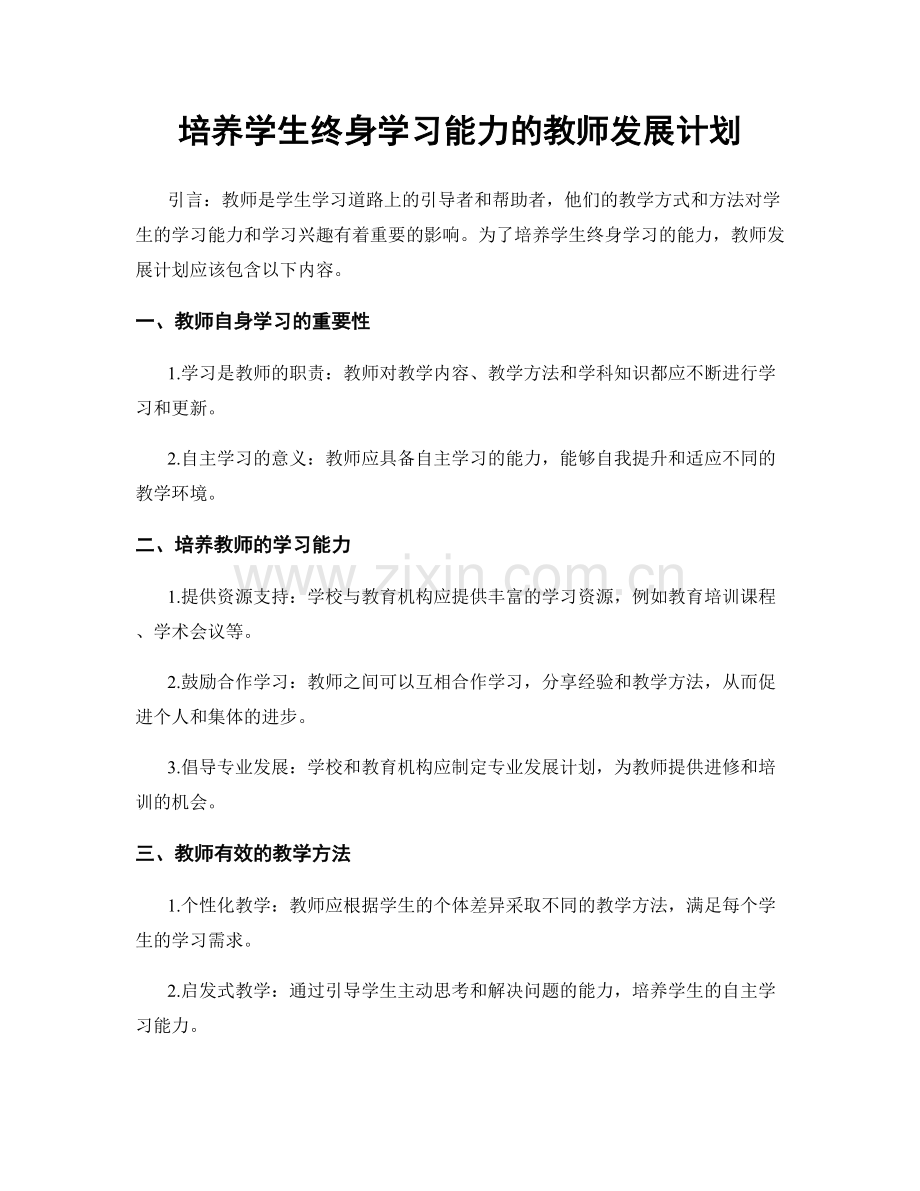 培养学生终身学习能力的教师发展计划.docx_第1页